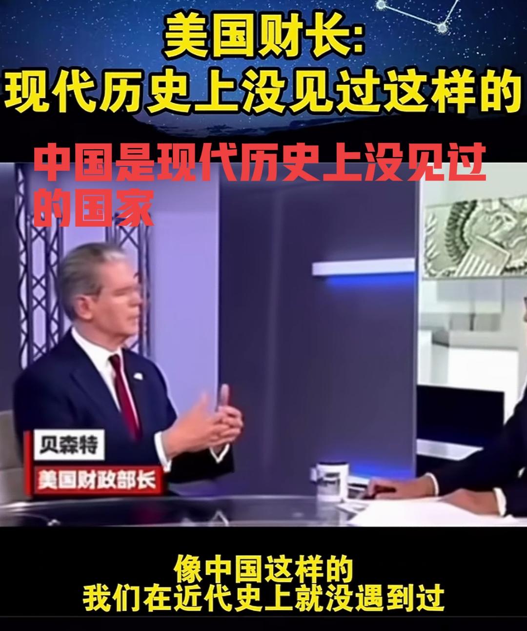美国财长贝森特面对镜头表示：中国是现代世界历史上没见过的国家，中国很独特！表明美