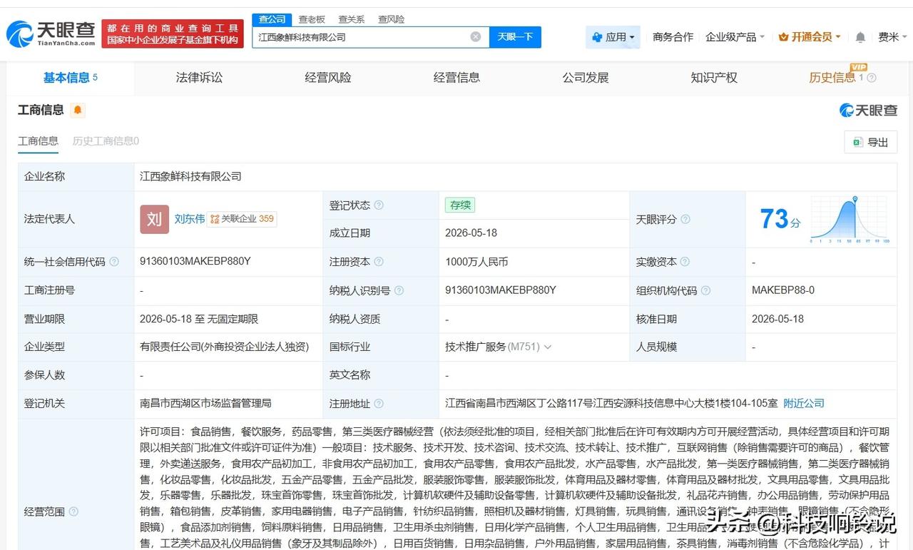 【小象超市在江西成立新科技公司 注册资本1000万】
天眼查App显示，近日，江