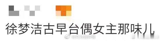 徐梦洁古早台偶女主那味儿 徐梦洁这身搭配像一句温柔的视觉独白：青春不需要华丽装饰