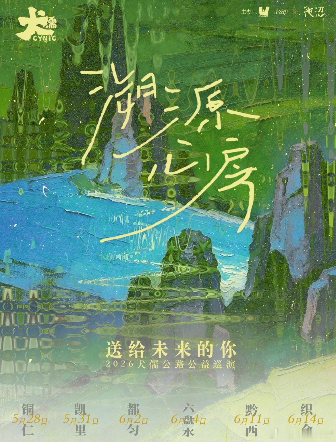 犬儒公路公益巡演官宣，本轮巡演，演出收益，将捐赠给六所贵州困难学校和特殊教育学校