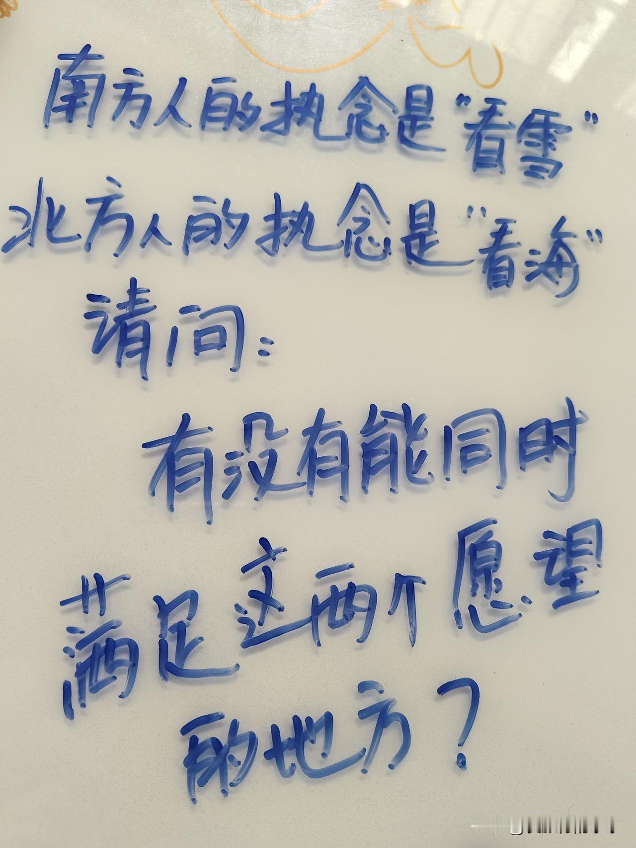 南方人的执念是“看雪”
北方人的执念是“看海”
请问:
有没有能同时满足这两个愿