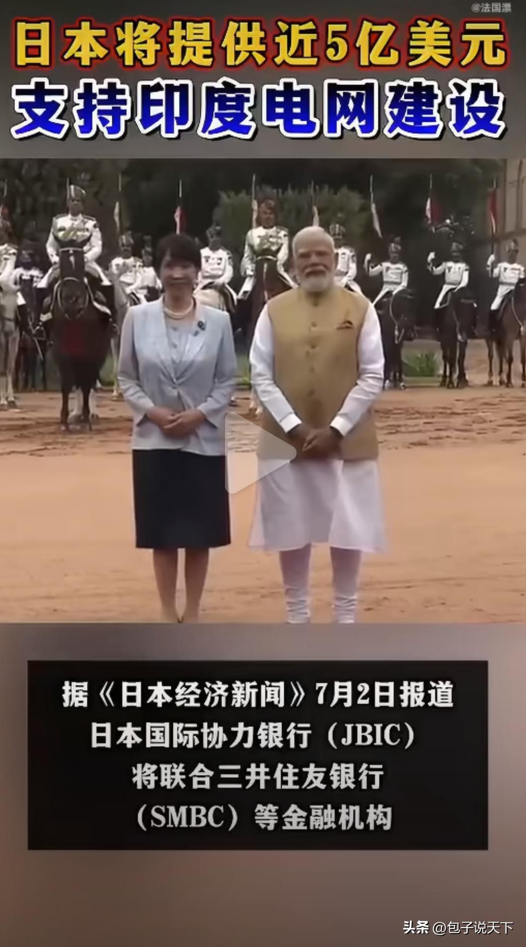 外网最近消息，日本直接砸将近5亿美元，帮印度大规模修建电网基建。
 
印度这一套