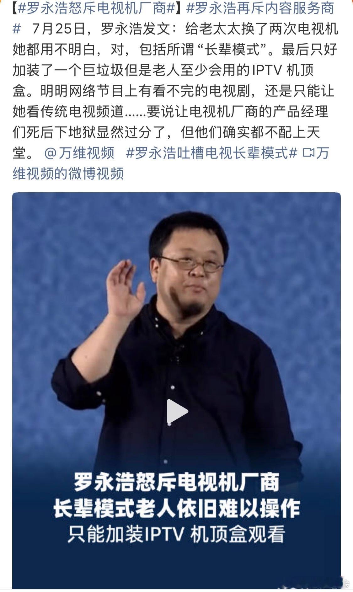 罗永浩怒斥电视机厂商其实现在看电视的主力军已经不是年轻人了。上次和家里人去逛商场