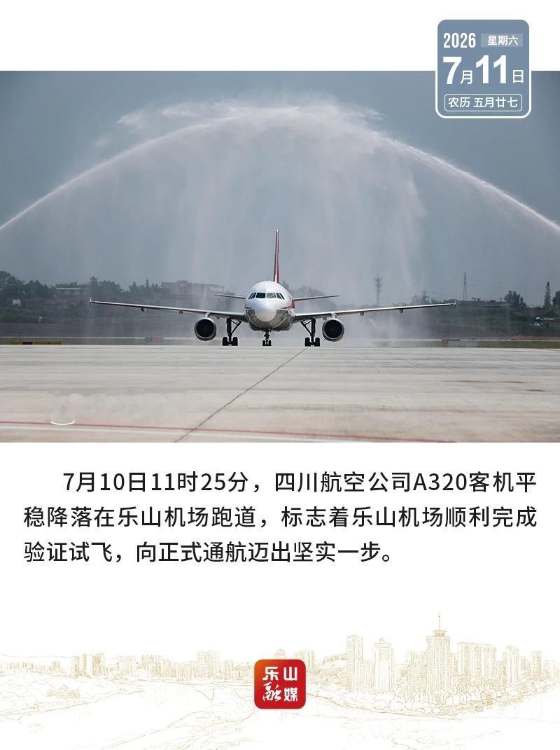乐山有航班真的不远啦！1月6日乐山机场校验飞行工作圆满完成，结果全达适航标准，建