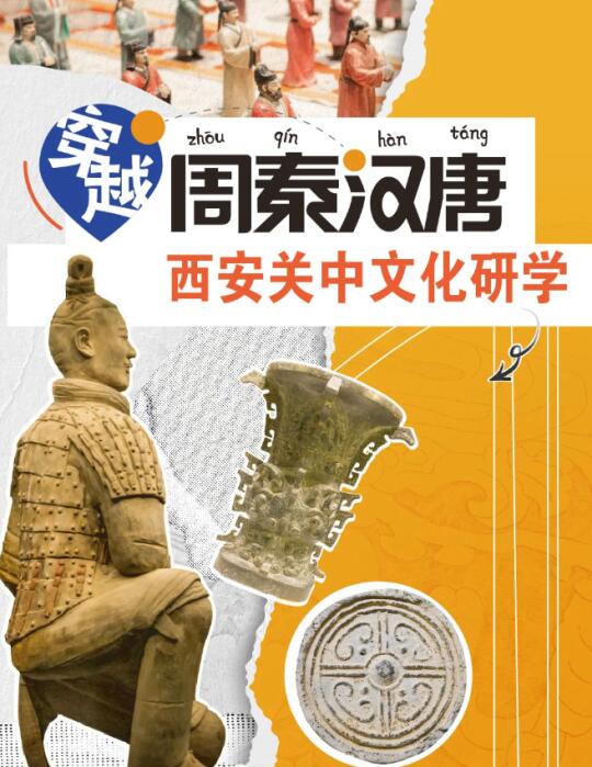西安|穿越周秦汉唐，了解中华文化底蕴！