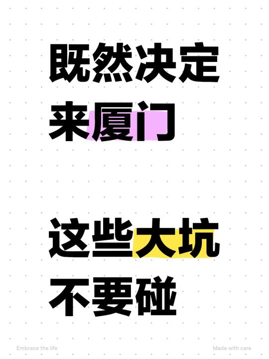 即然决定来厦门……这些大坑，都别碰😭😭