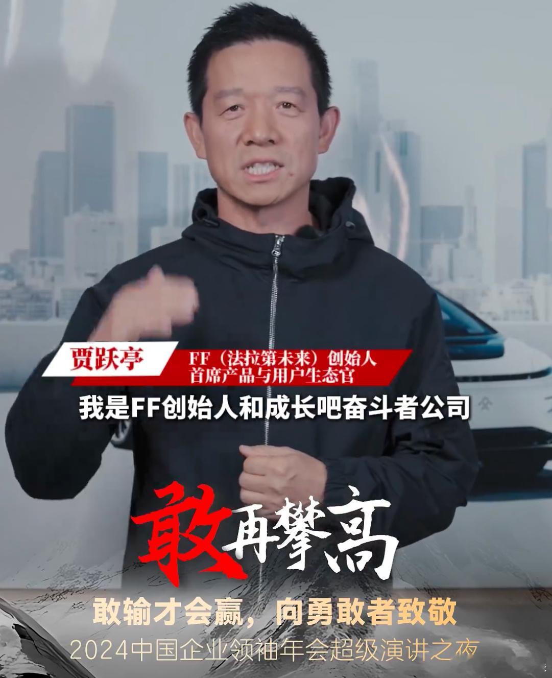 贾跃亭终于回国并发表演讲  FF创始人将于12月 14日晚出席北京2024中国企