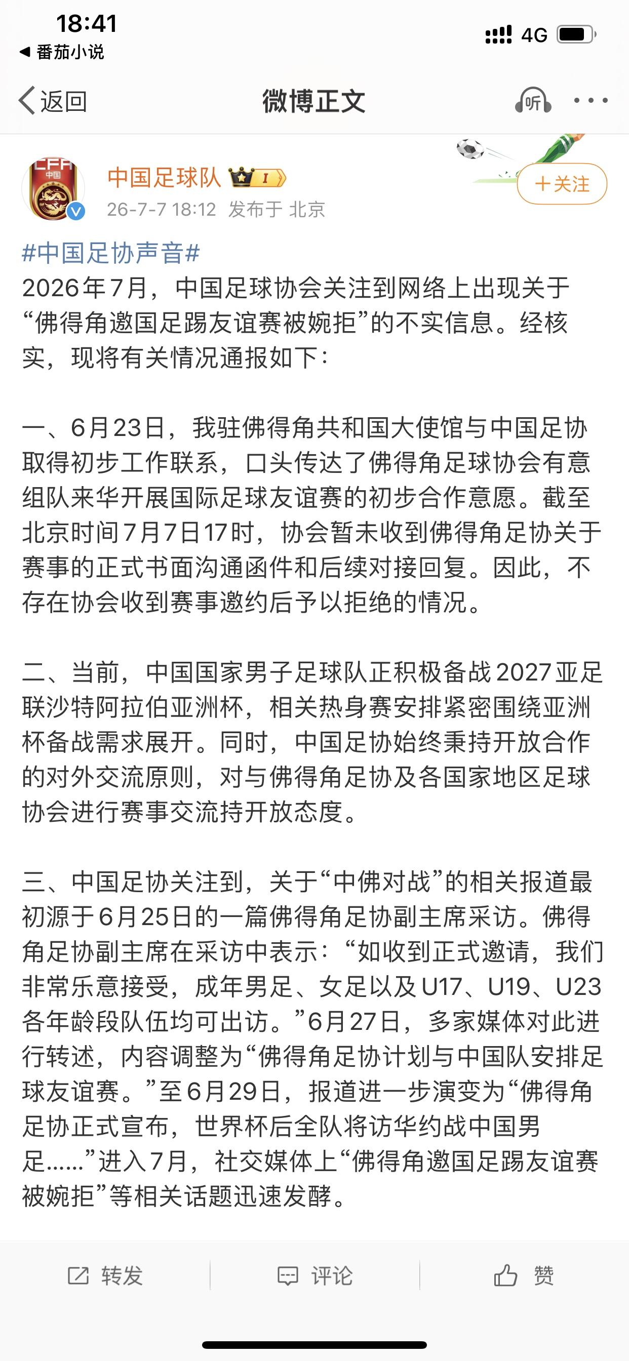 中国国家足球队官方出来“辟谣”！

因为有人在网上谣传中国国家足球队婉拒了佛得角