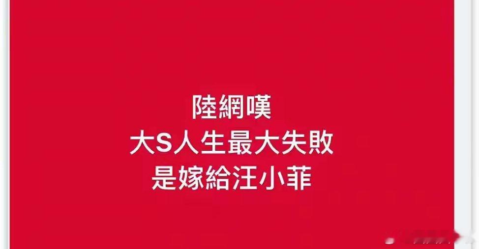 2月16日，看台媒报道，内娱网友说大S人生最大失败是嫁给汪小菲……有点可笑！真要