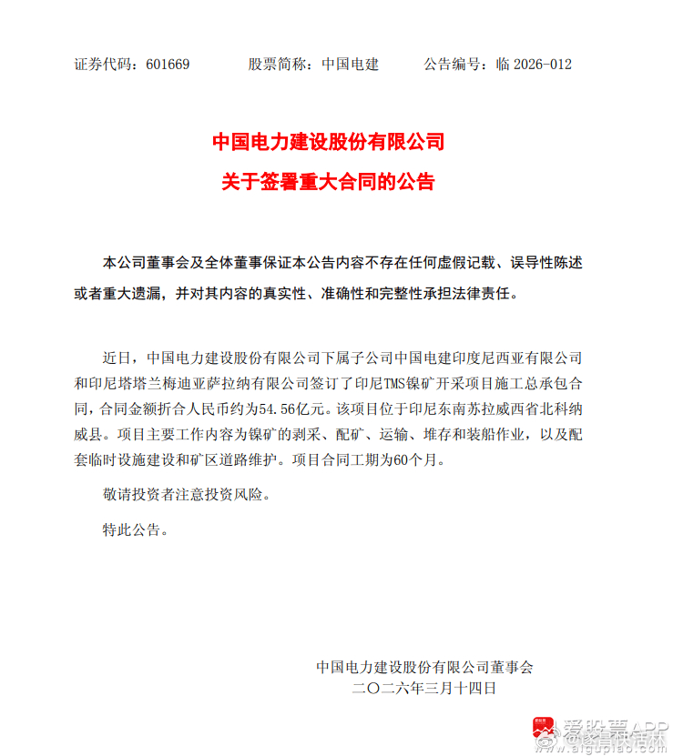 a股 $中国电建 sh601669$  【中国电建：签订镍矿开采项目施工总承包合
