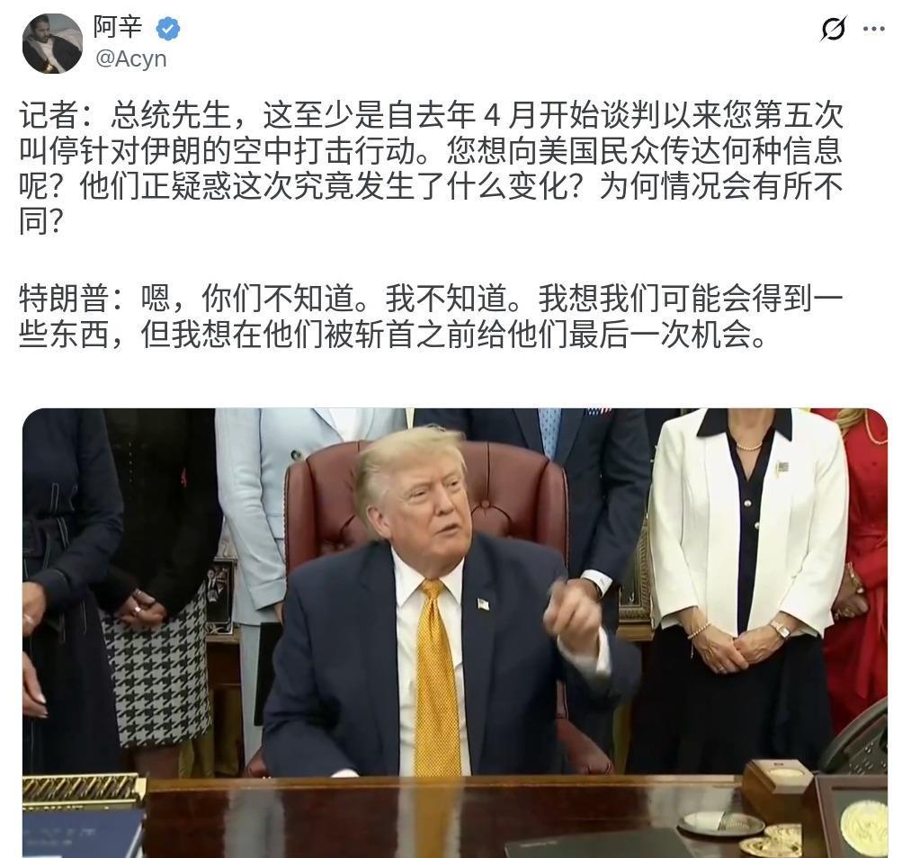 特朗普又在白宫椭圆形办公室上演“第五次变卦”了——面对记者追问为何又暂停对伊朗空
