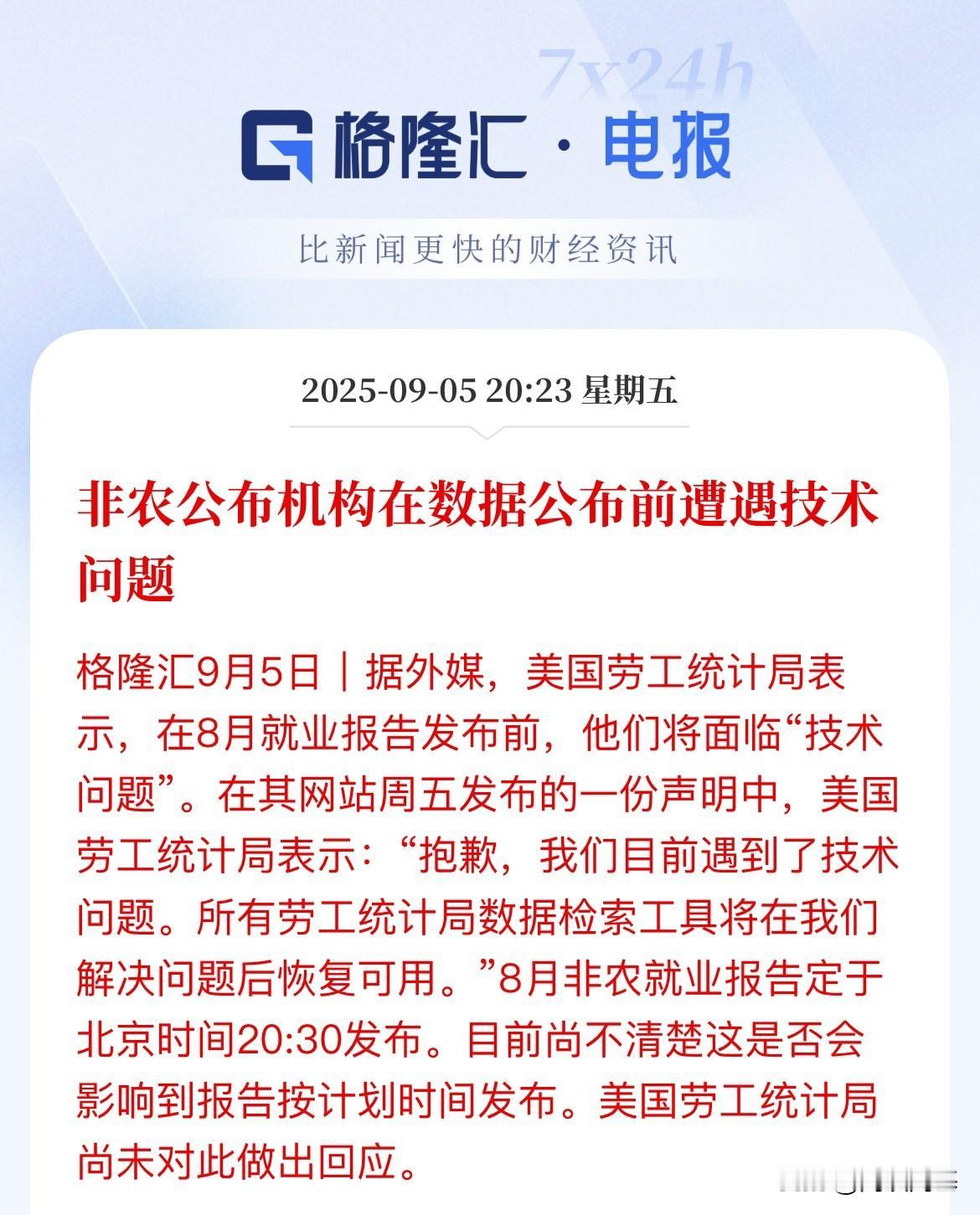 来这一出，不降息都不行了，非农数据因为技术问题要推迟了？

美国劳工局说，劳工统