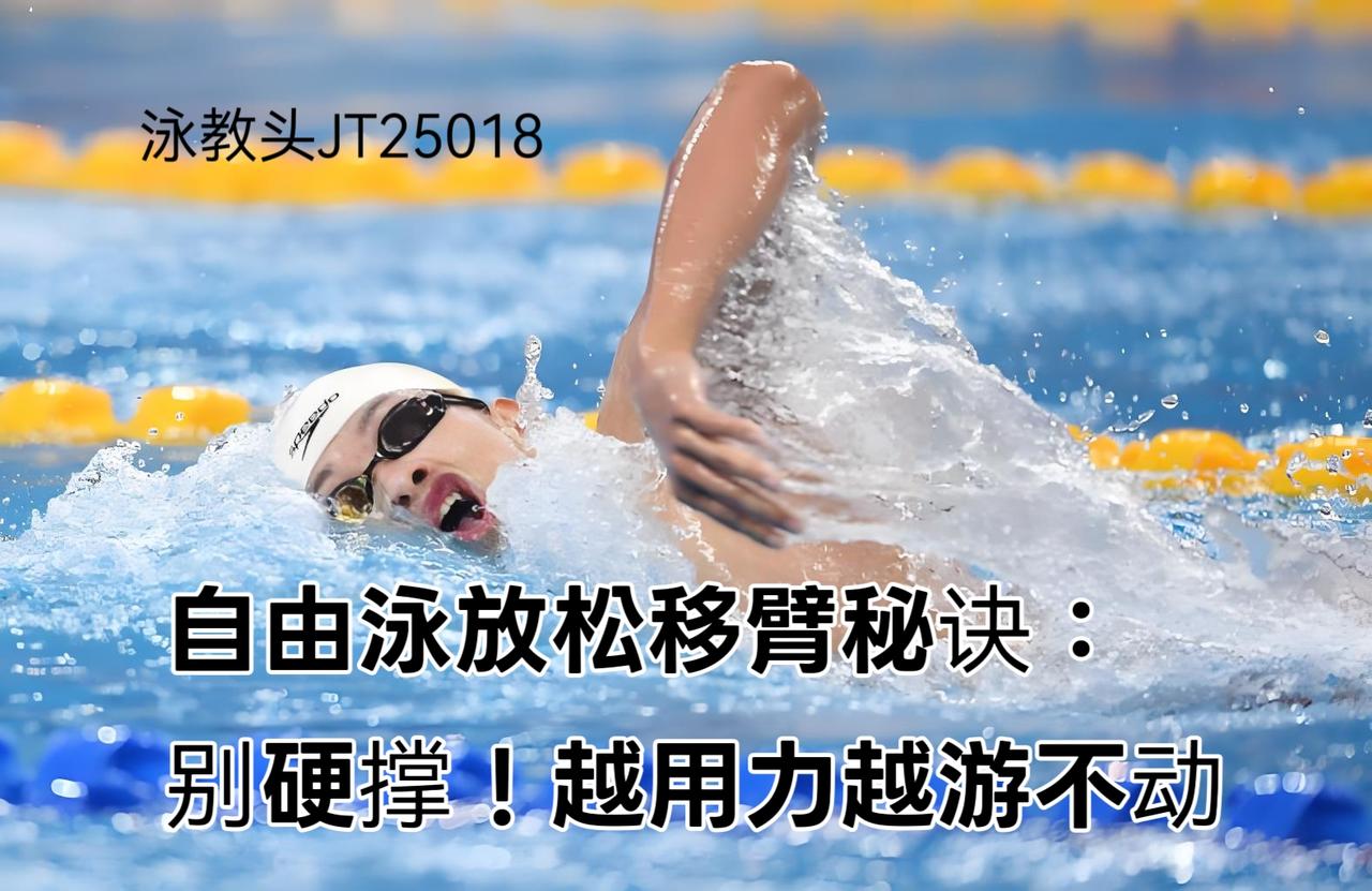 泳教头 | 泳讲堂：自由泳放松移臂，硬撑只会更费力
很多泳友游自由泳总觉得累，肩