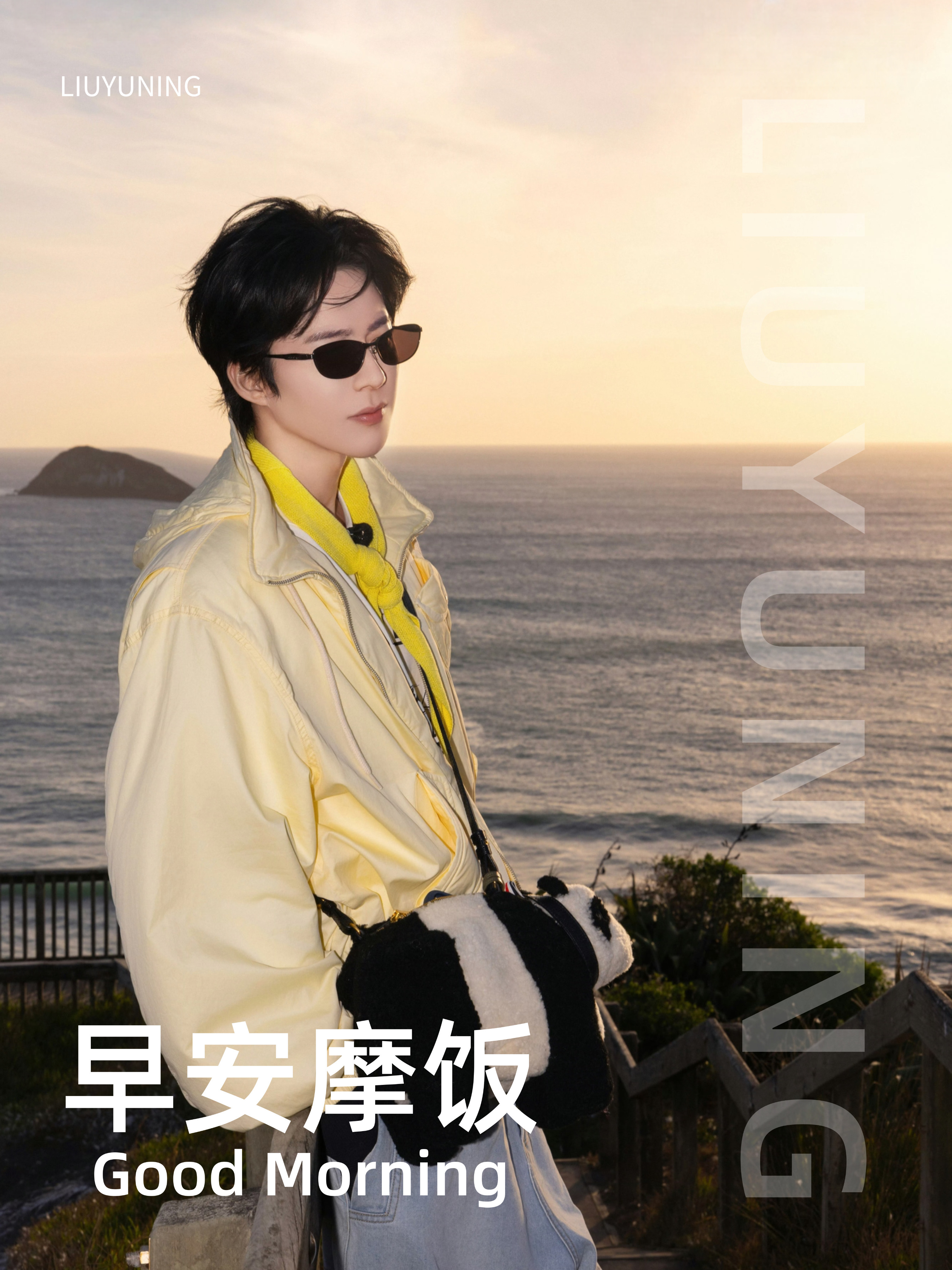 刘宇宁开始推理吧 | 刘宇宁 | 摩登兄弟 晨光温柔，人间晴朗，新的一天带着热爱