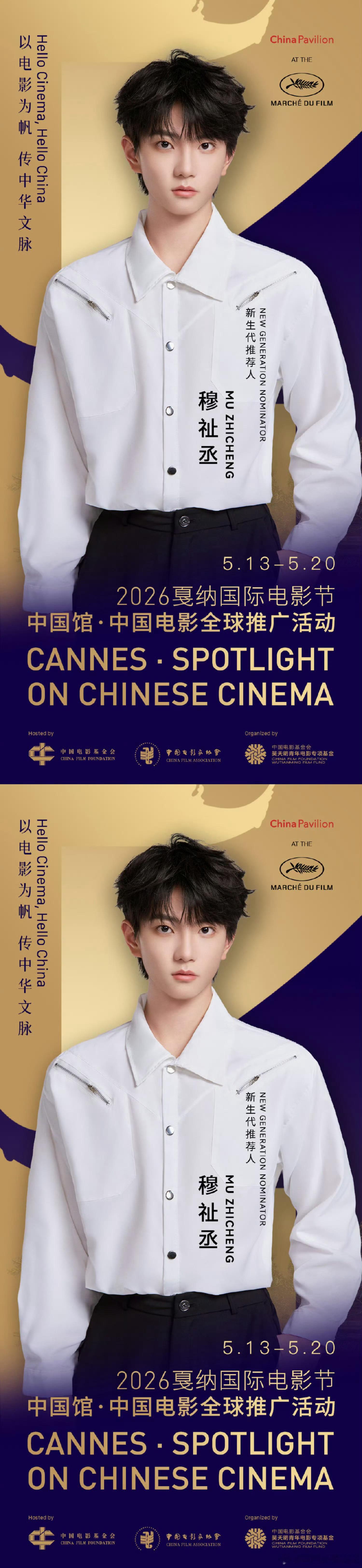 穆祉丞将出任戛纳国际电影节中国馆·中国电影全球推广活动新生代推荐人👏 