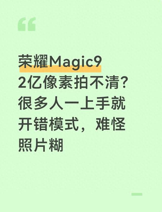 荣耀Magic9 2亿像素拍不清？很多人一上手就开错模式，难怪照片糊