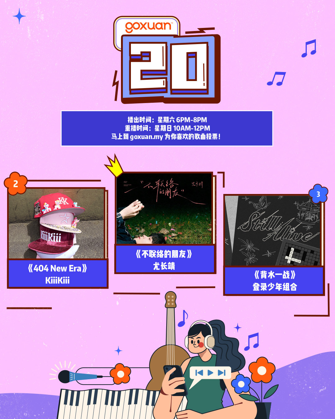 马来西亚电台GOXUAN 20 (2026年3月21日)榜单前三强冠军🏆 尤长