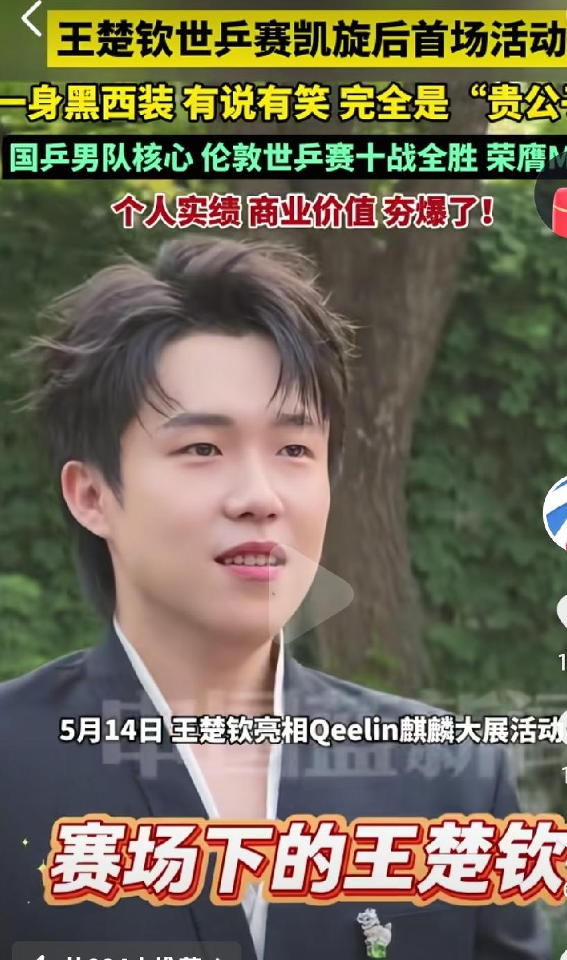 世乒赛王楚钦带领球队夺冠，真的是商业价值又提高了不少啊，现在妥妥的男乒领袖啊，真