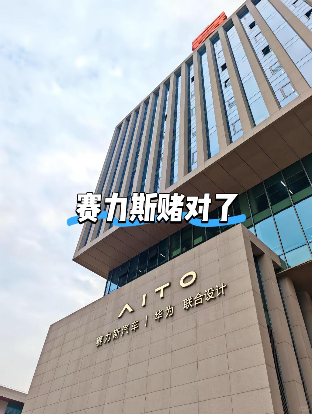 赛力斯在过去几年被华为分走了750亿
平均每卖一台车
就要分给华为14万
是不是