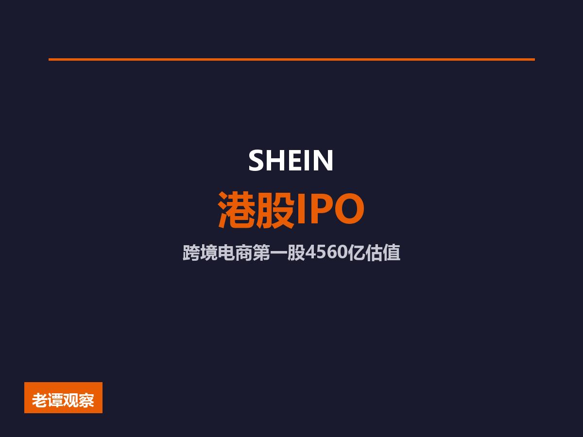 4560亿！SHEIN港股IPO获批，跨境电商第一股终于来了

SHEIN拿到港