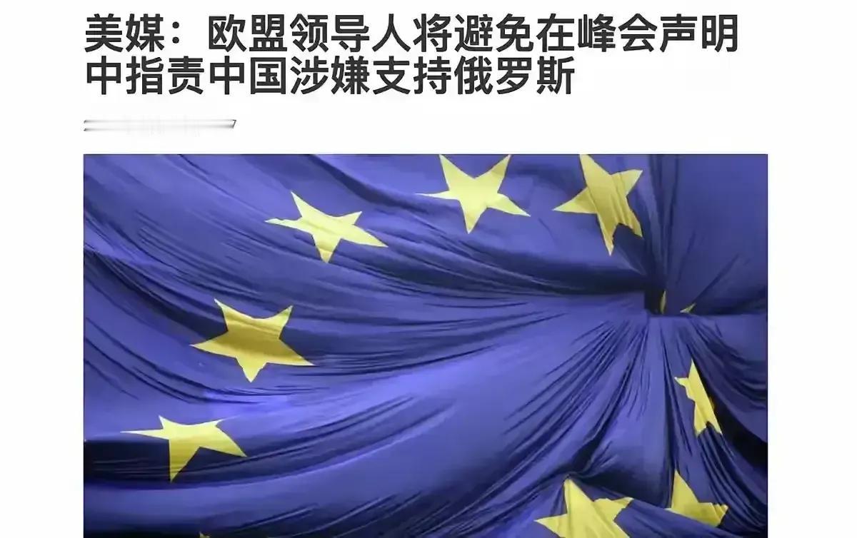 在欧盟-西巴尔干峰会上，欧盟将“指责中国支持俄罗斯”的字眼从联合声明中删除，引发