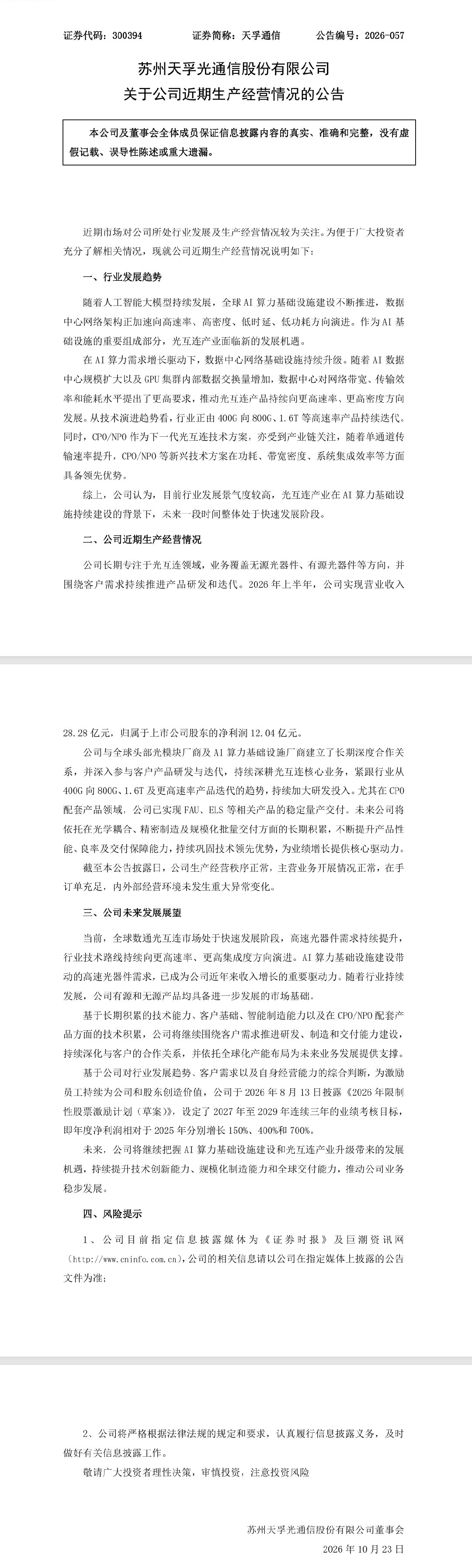 【易中天集体公告】10月23日午间，中际旭创、新易盛、天孚通信、光迅科技、源杰科