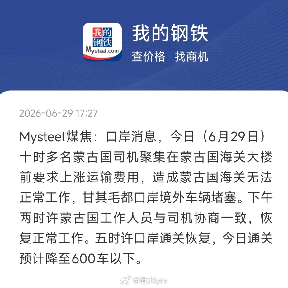 Mysteel煤焦：口岸消息，今日（6月29日）十时多名蒙古国司机聚集在蒙古国海
