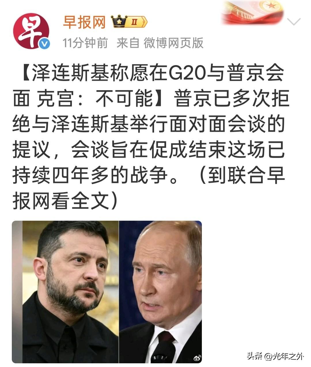 泽连斯基想借着G20峰会和普京当面会谈，俄方直接表态不可能，这个局面其实很好理解