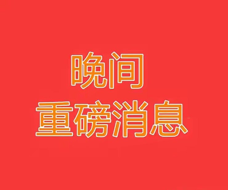 2026.8.23晚间上市公司热门事项公告【二】：一、热门事项公告：1、东芯股份
