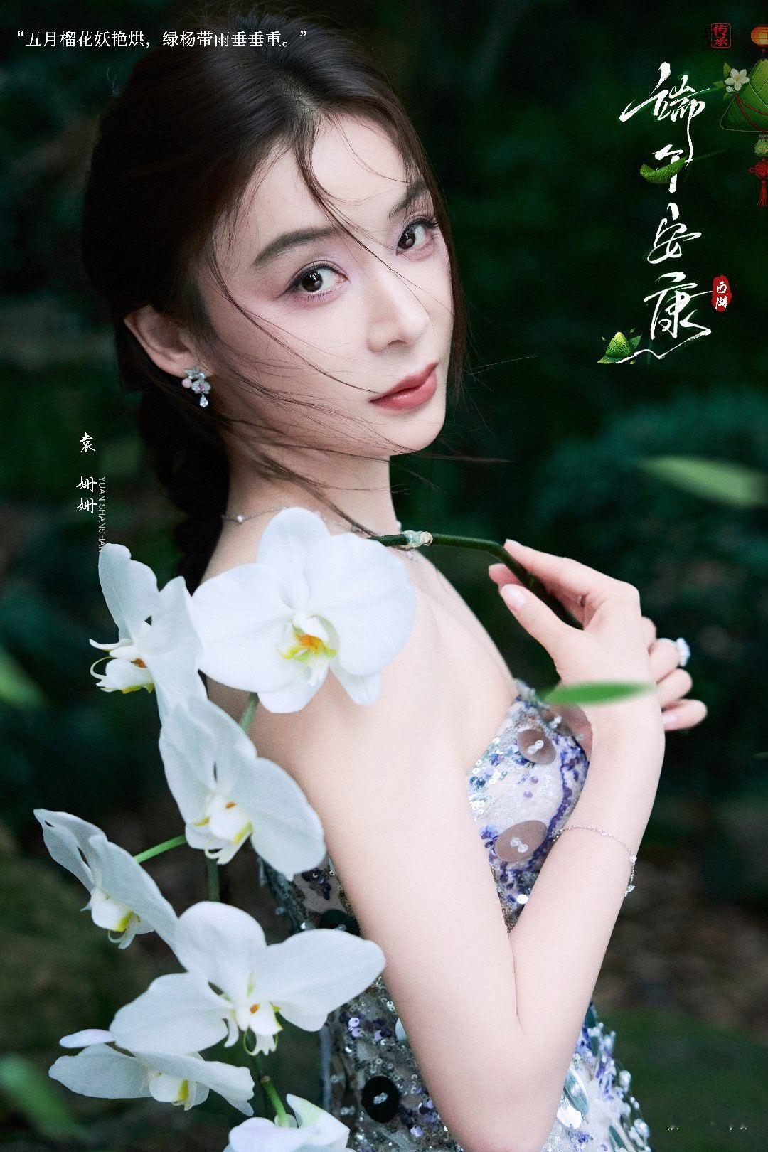 ╭── ✦   袁姗姗   ✦ ──╮        仲夏林间 · 幽兰相伴  