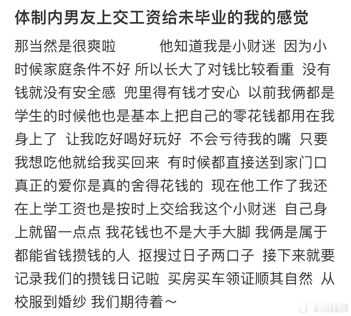 体制内男友上交工资给未毕业的我的感觉[哆啦A梦害怕] ​​​