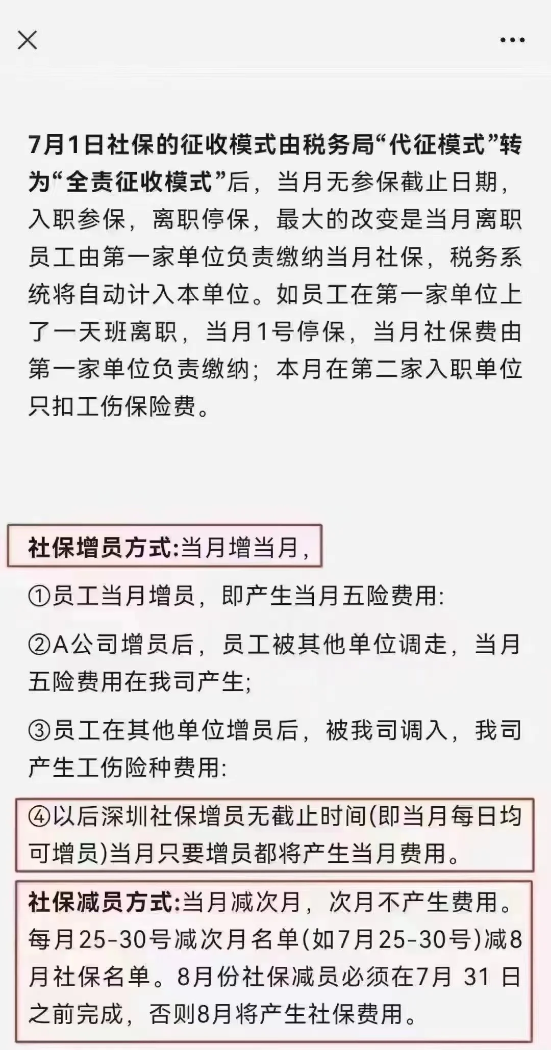 深圳社保增员减员温馨提示 员工参保：必须当月增当月 员工停保：必须当月...