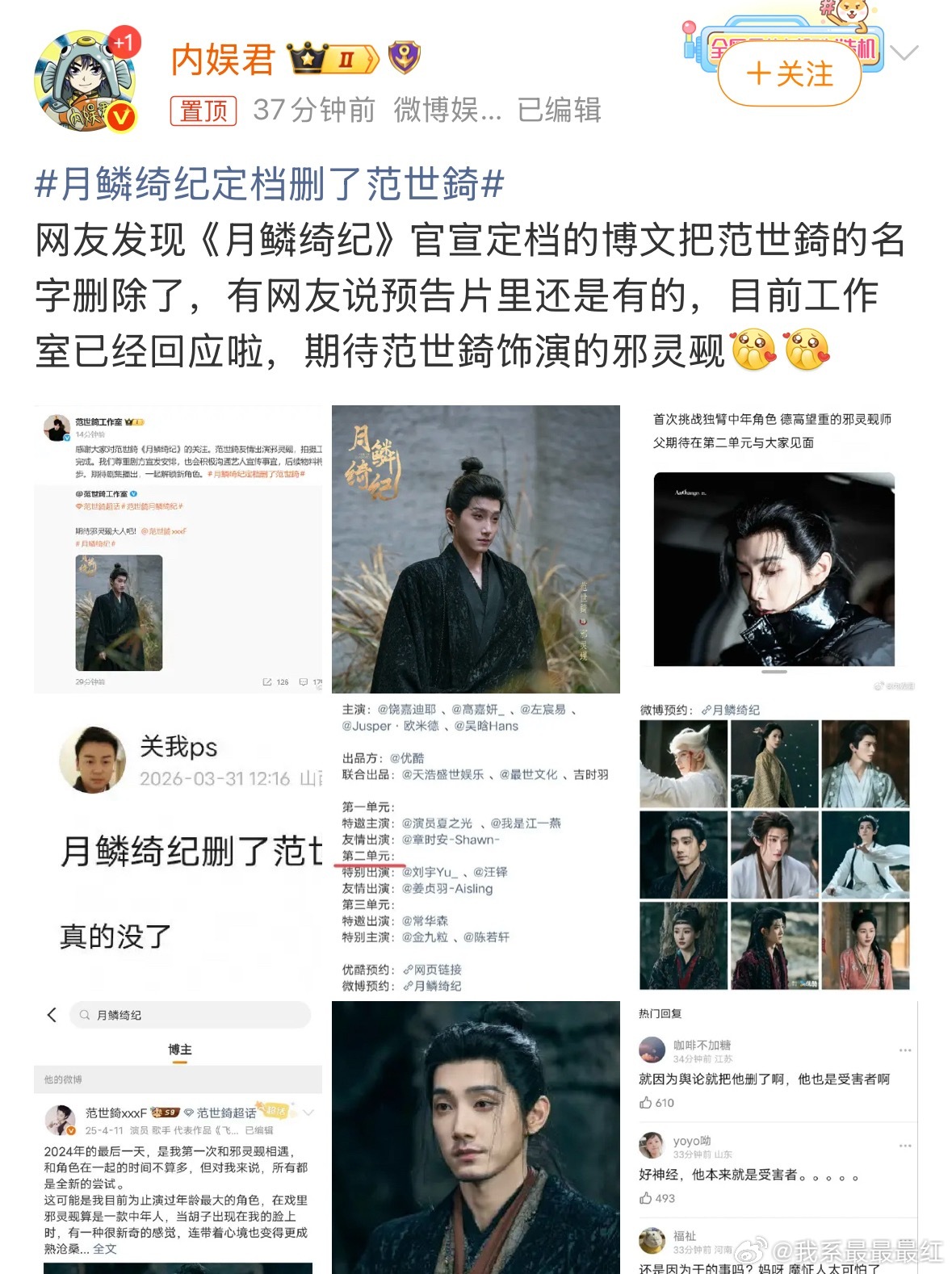 范世錡冤枉啊….月鳞绮纪定档删了范世錡