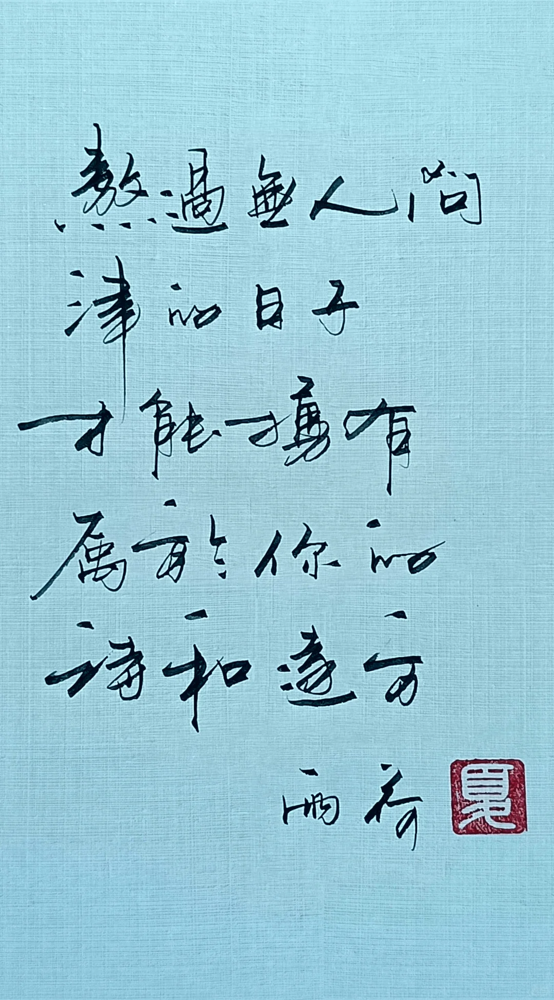 熬过无人问津的日子，才能拥有属于你的诗和远方。 --手写硬笔体