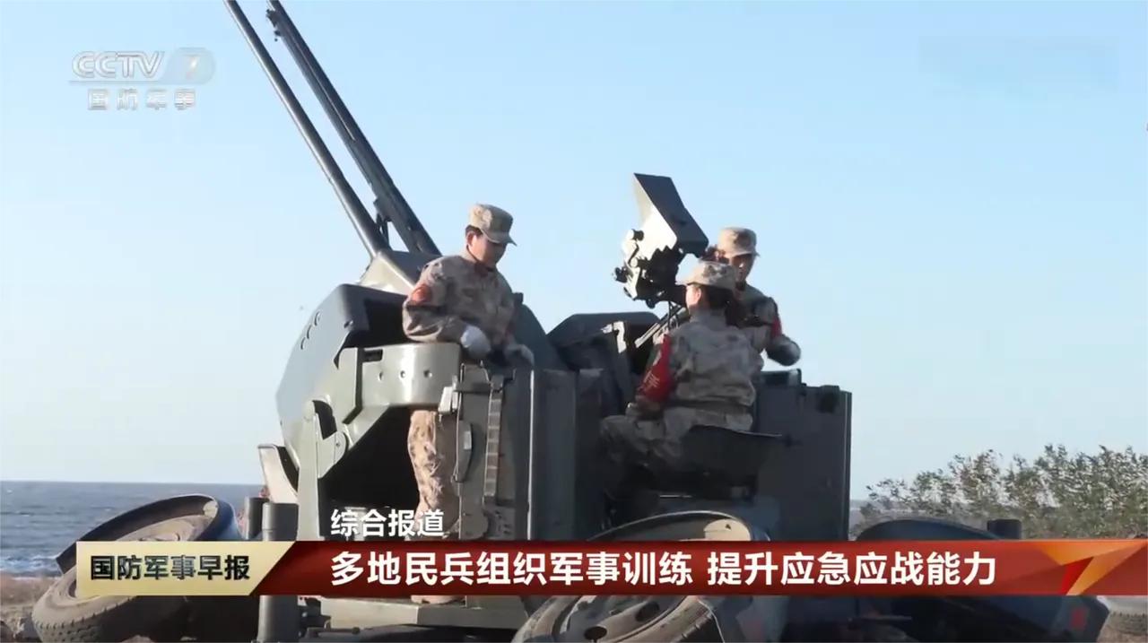 日本若敢妄动？
全国民兵已拉开备战架势！
 
日本近期频频释放危险信号，就在这节