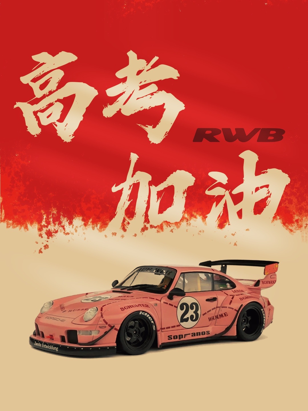 RWB | 高考像赛道，冲就完了。高考是直道，也是弯道，怕什么，踩下油门就对了。