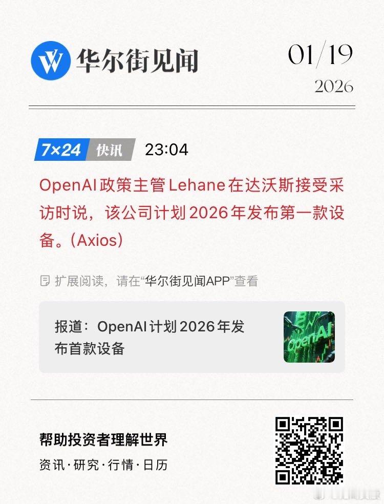 OpenAI政策主管Lehane在达沃斯接受采访时说，该公司计划2026年发布第