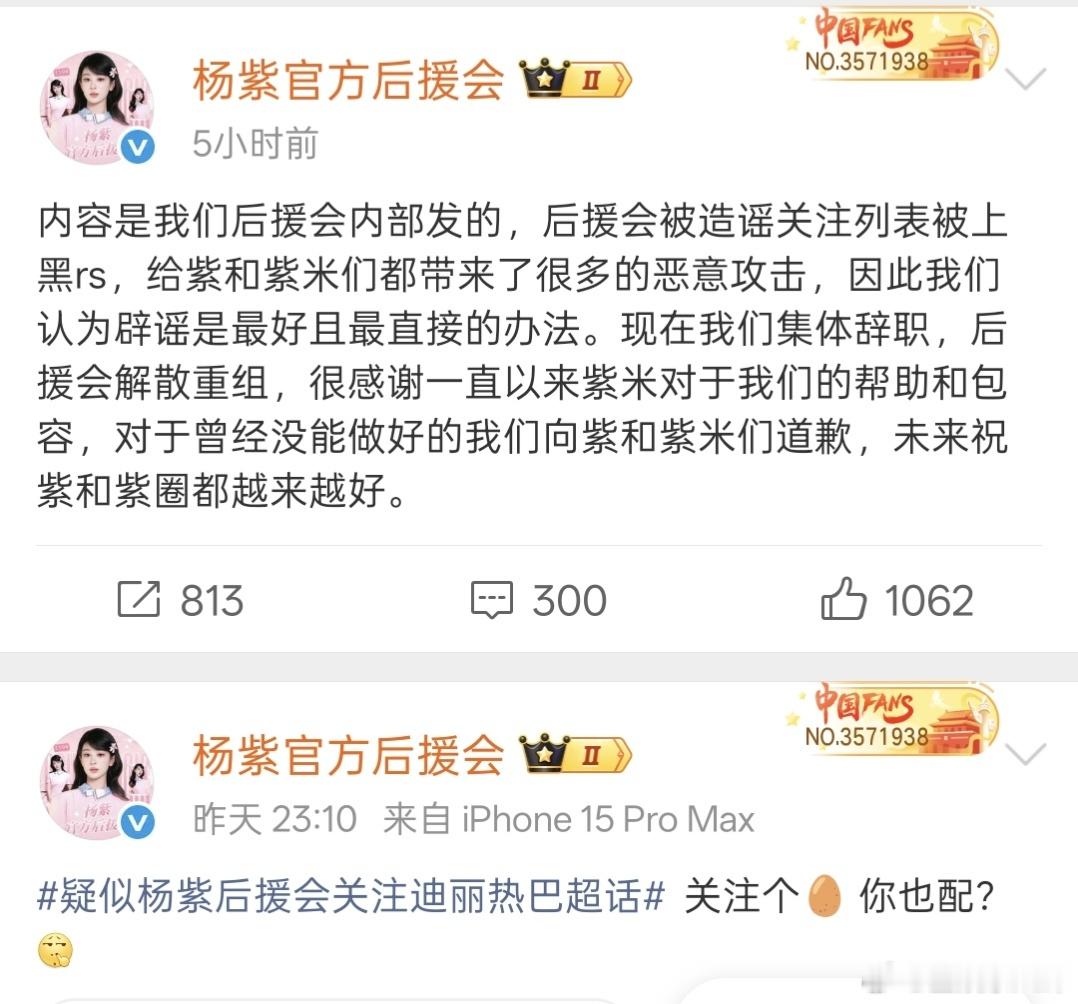 杨紫后援会集体辞职解散重组杨紫后援会宣布集体辞职解散重组杨紫后援会宣布集体辞职解