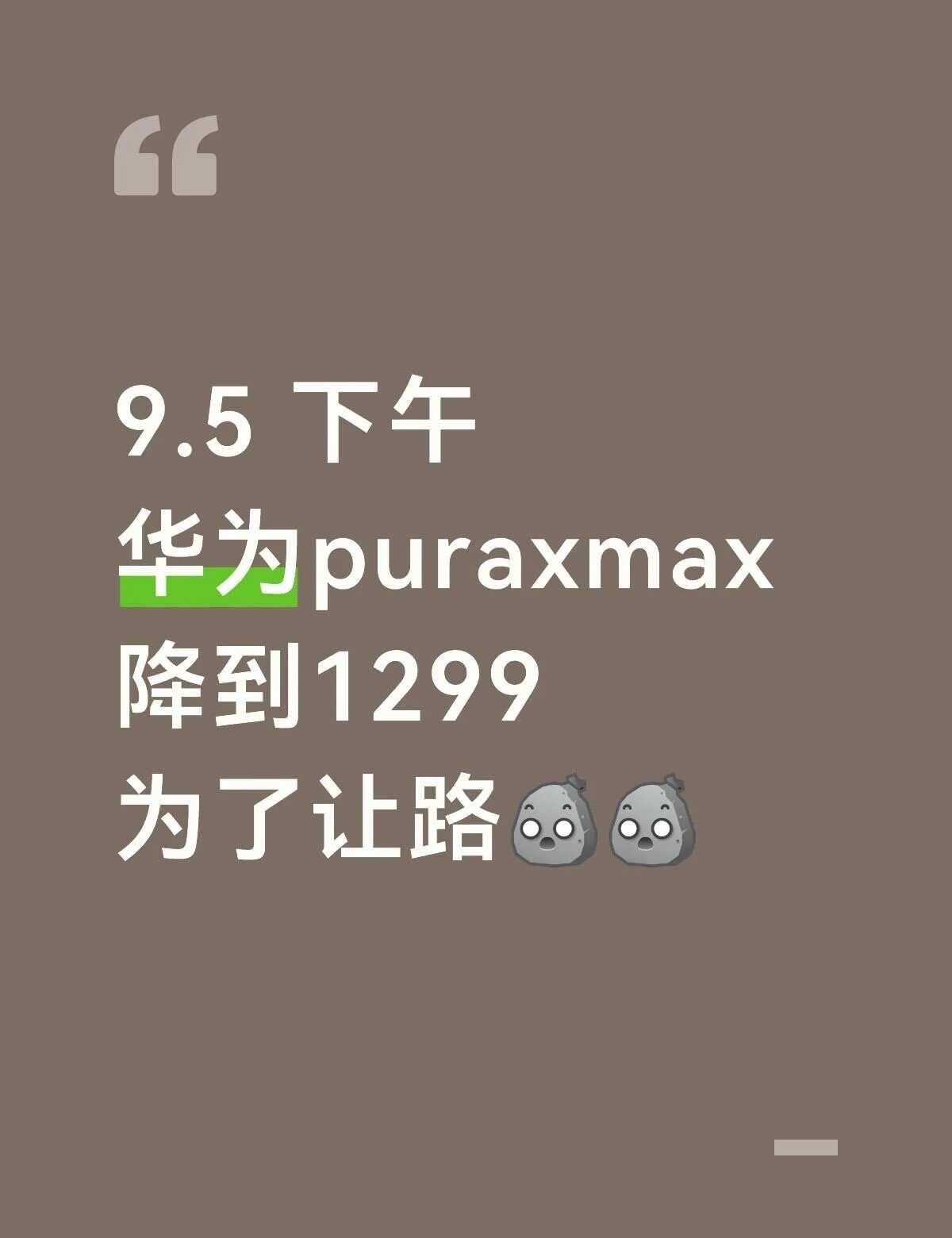 9.5 下午
华为puraxmax
降到1299
为了让路[石化][石化] 华为