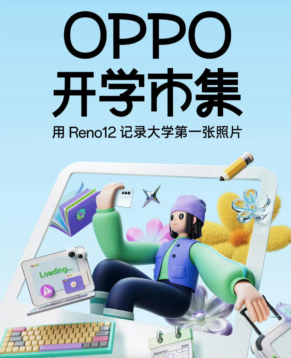 赶快码住！开学季换手机，福利这么多，别说你不知道。最近OPPO Reno12系列