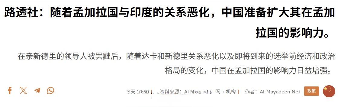路透社担心，印度与孟加拉国的外交交恶会导致⏰势力进一步深入孟加拉国。 ​​​