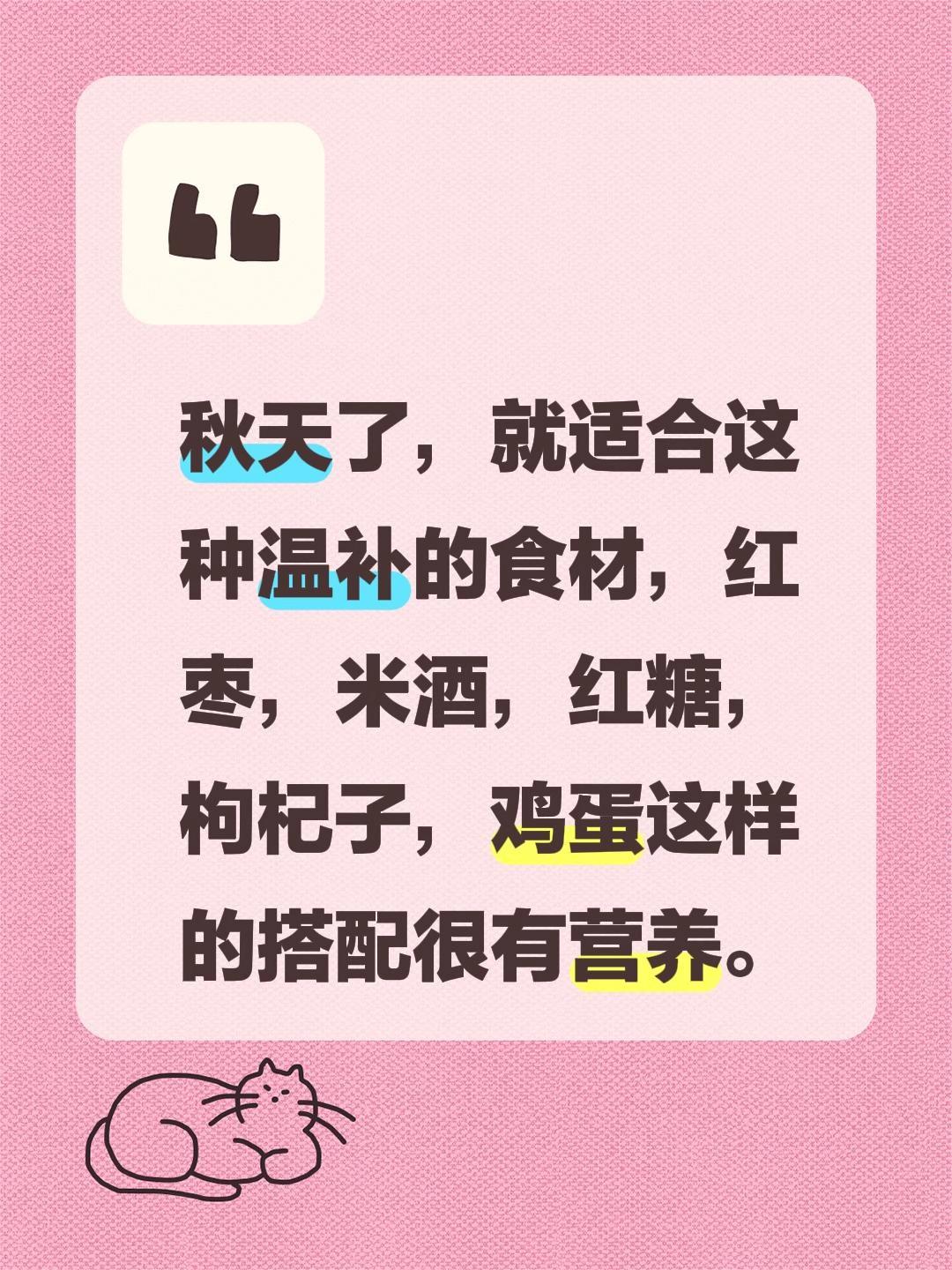 我评论了@ 的作品:
秋天了，就适合这种温补的食材，红枣，米酒，红糖，枸杞子，鸡