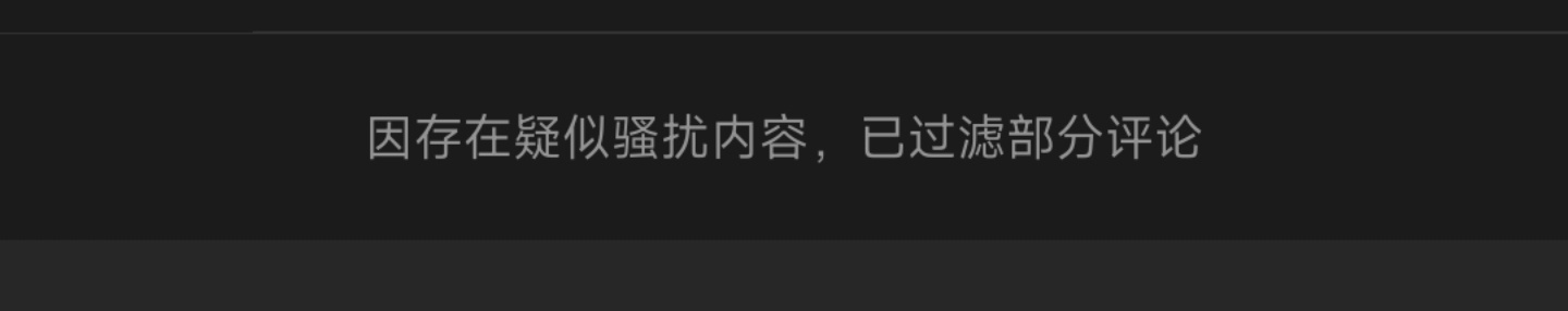 微博的这个过滤我是真的无语了，我发现什么都有过滤，铁粉也会被过滤，评论也会被过滤