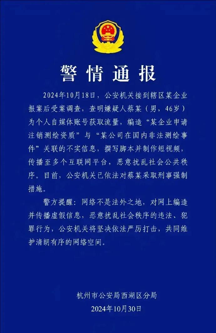 喜讯传来，最新消息显示，杭州西湖区公安部门已成功拘捕自媒体人蔡某，其涉嫌编造并散