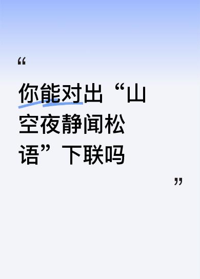 【意境对应】侧重“流水与知音”的灵动
 
上联： 山空夜静闻松语
下联： 水远天