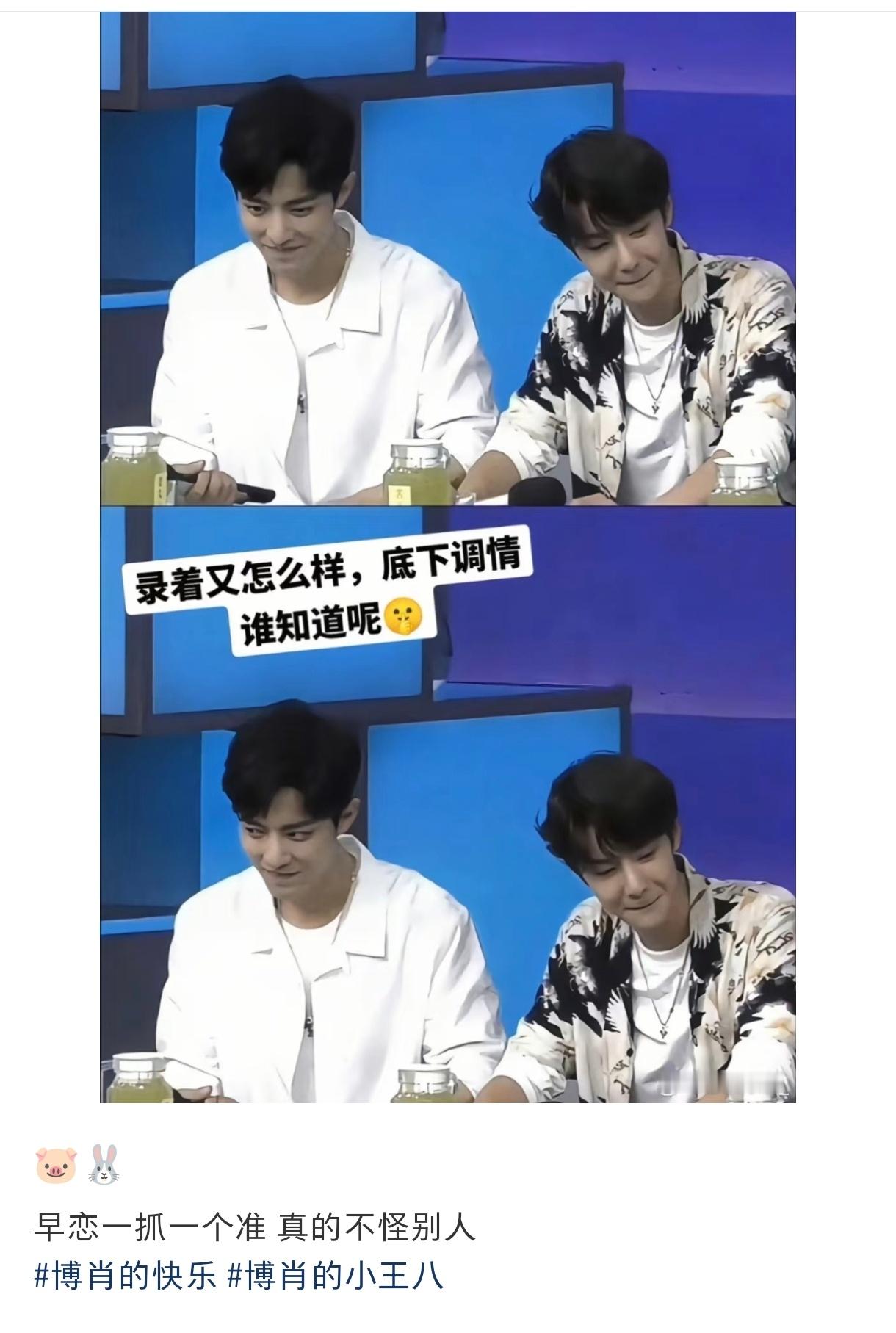 博君一肖[超话]藏不了一点[偷笑] ​​​