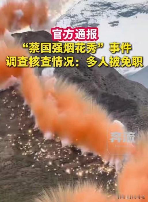 蔡国强烟花秀敲响生态警钟，文旅与独资企业需反思！

近日，“蔡国强烟花秀”事件引