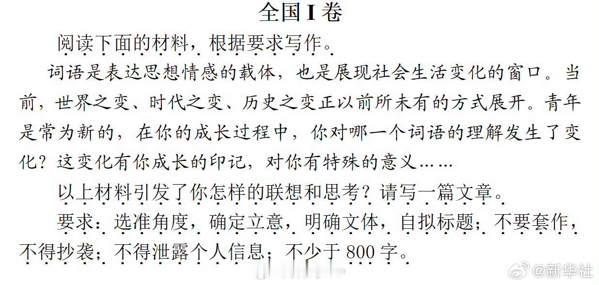高考作文高考作文出来了，全国Ⅰ卷，核心围绕“词语理解的变化与个人成长、时代变迁的