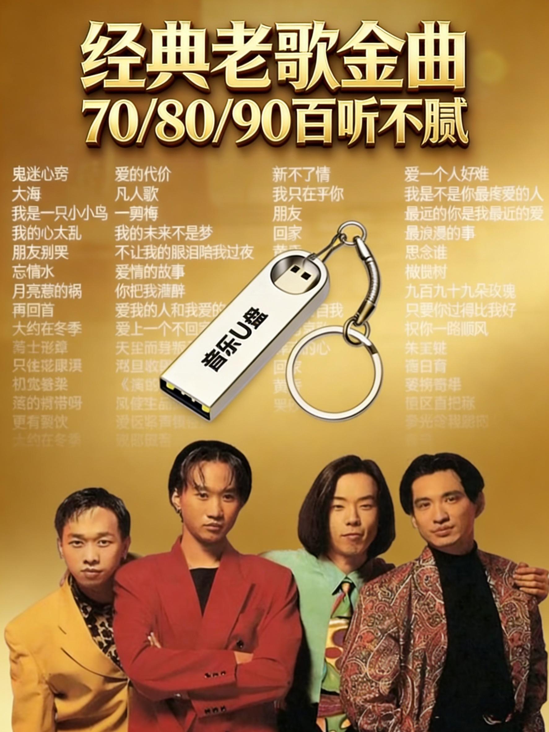 车载u盘 经典老歌 音乐 老歌越听越有味