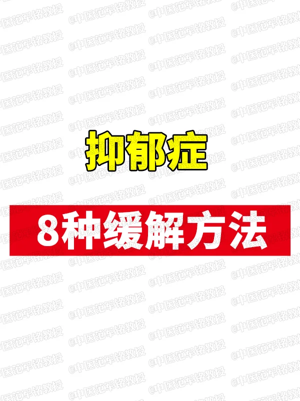 抑郁症8种缓解方法，赶紧收藏